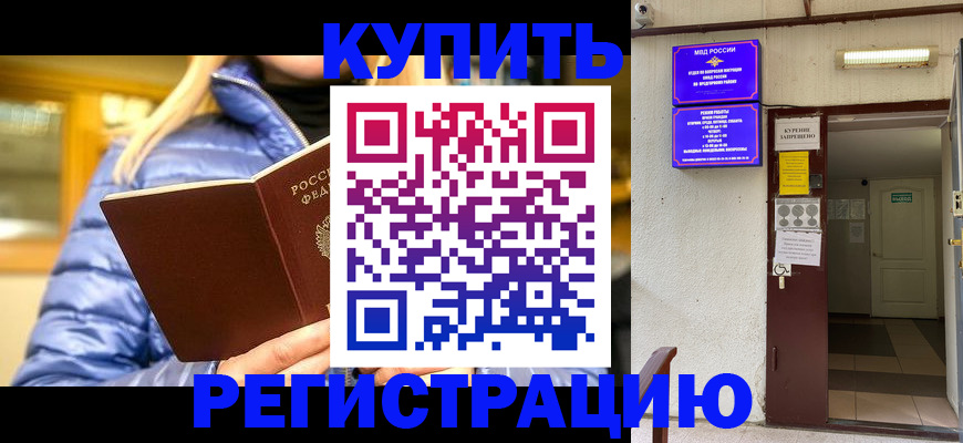 купить прописку в Долгопрудном